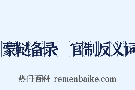 蒙鞑备录·官制反义词是什么意思的图片